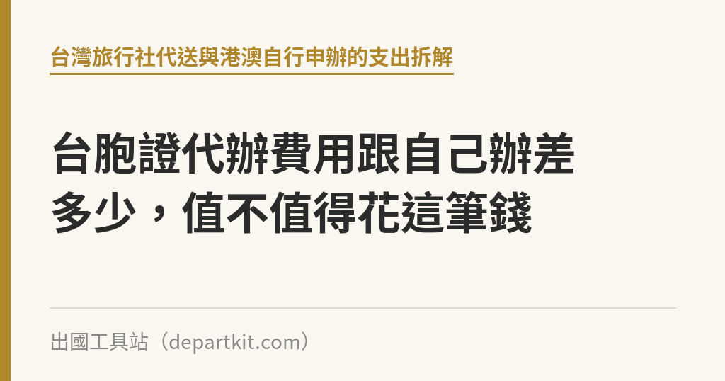 台胞證代辦費用跟自己辦差多少，值不值得花這筆錢｜出國工具站