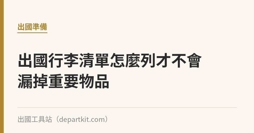 出國行李清單怎麼列才不會漏掉重要物品｜出國工具站