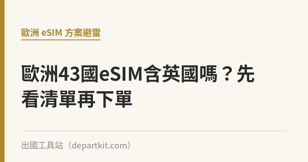 歐洲43國eSIM含英國嗎？先看清單再下單｜出國工具站