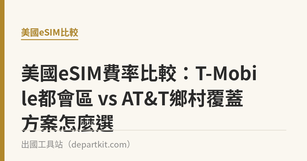 美國eSIM費率比較：T-Mobile都會區 vs AT&T鄉村覆蓋方案怎麼選｜出國工具站