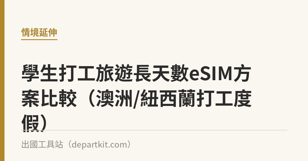 學生打工旅遊長天數eSIM方案比較（澳洲/紐西蘭打工度假）｜出國工具站