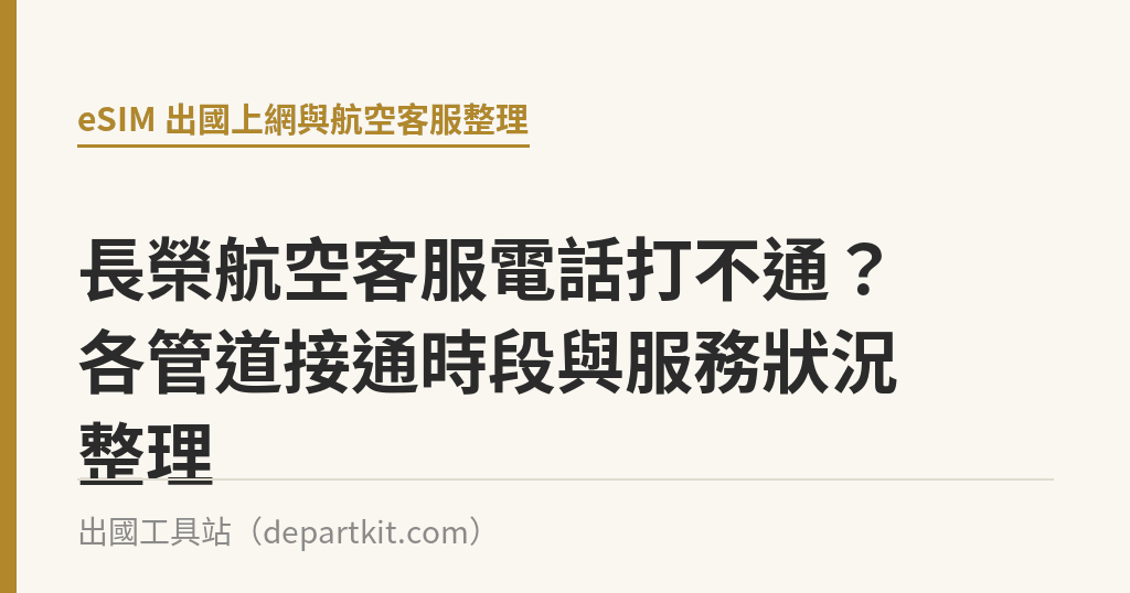 長榮航空客服電話打不通？各管道接通時段與服務狀況整理｜出國工具站