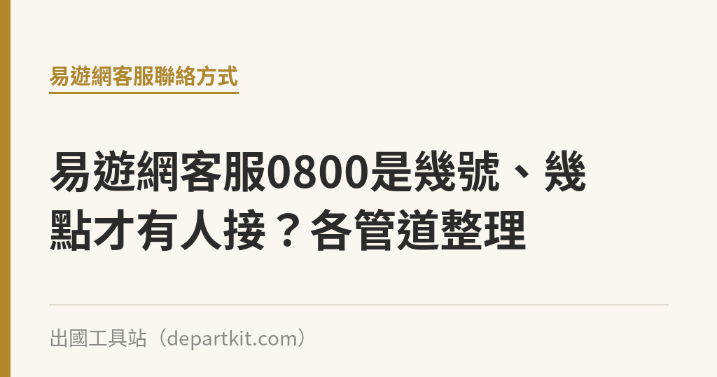 易遊網客服0800是幾號、幾點才有人接？各管道整理｜出國工具站
