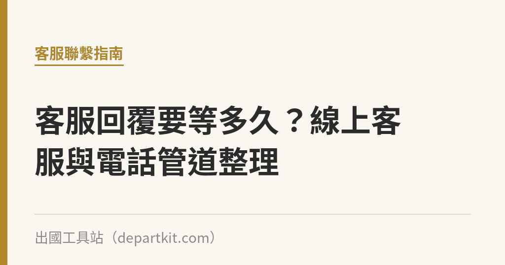客服回覆要等多久？線上客服與電話管道整理｜出國工具站