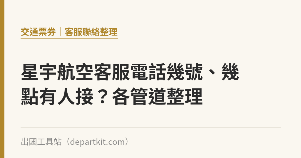 星宇航空客服電話幾號、幾點有人接？各管道整理｜出國工具站