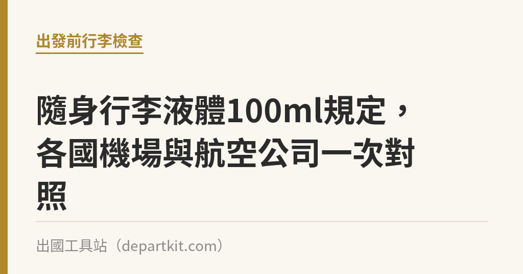 隨身行李液體100ml規定，各國機場與航空公司一次對照｜出國工具站
