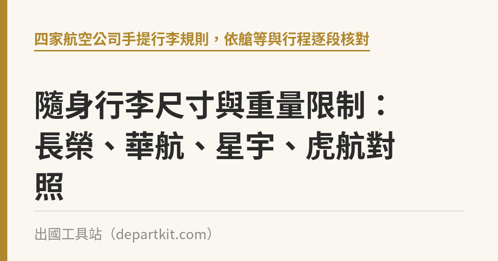 隨身行李尺寸與重量限制：長榮、華航、星宇、虎航對照｜出國工具站