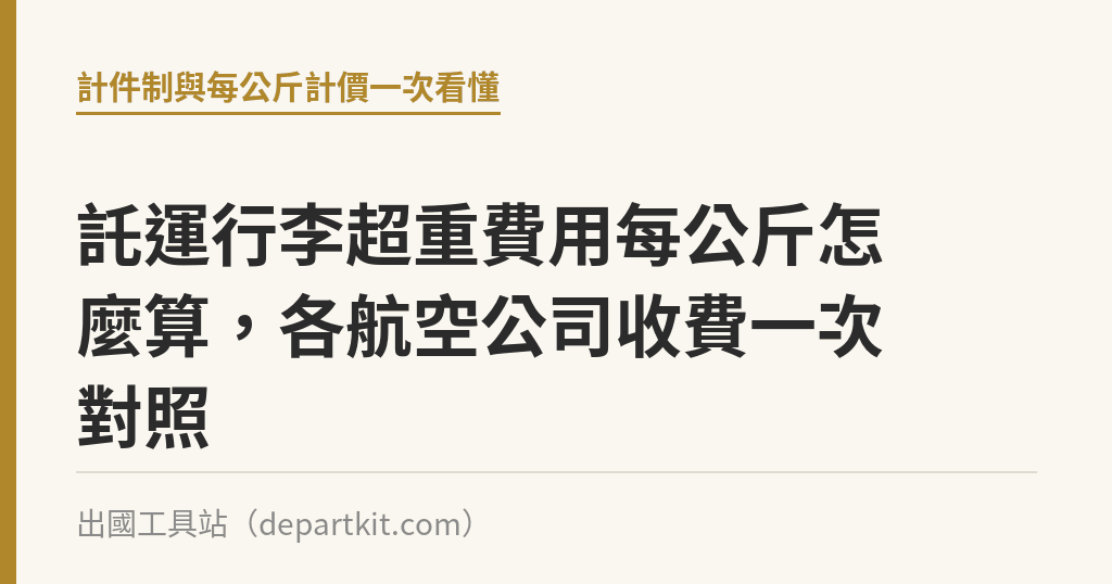 託運行李超重費用每公斤怎麼算，各航空公司收費一次對照｜出國工具站