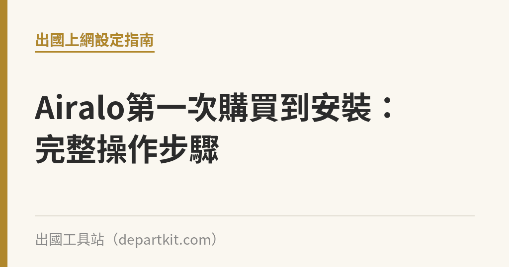 Airalo第一次購買到安裝：完整操作步驟｜出國工具站