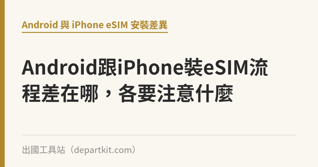 Android跟iPhone裝eSIM流程差在哪，各要注意什麼｜出國工具站