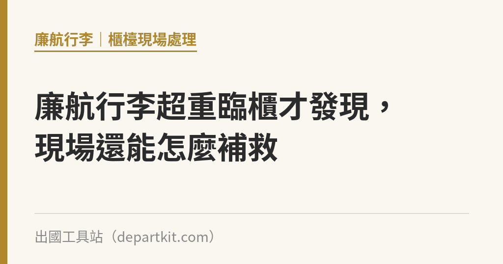 廉航行李超重臨櫃才發現，現場還能怎麼補救｜出國工具站