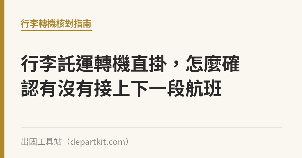 行李託運轉機直掛，怎麼確認有沒有接上下一段航班｜出國工具站