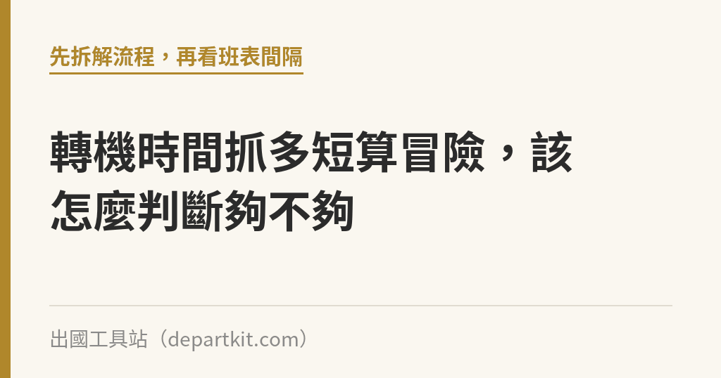 轉機時間抓多短算冒險，該怎麼判斷夠不夠｜出國工具站