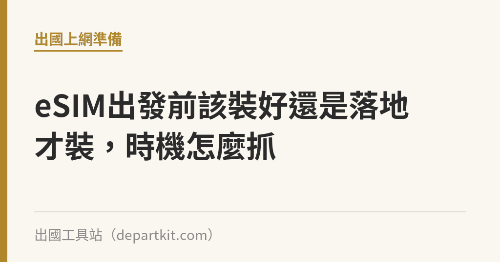 eSIM出發前該裝好還是落地才裝，時機怎麼抓｜出國工具站