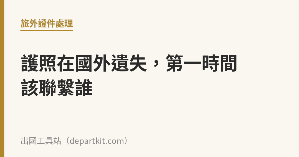 護照在國外遺失，第一時間該聯繫誰｜出國工具站