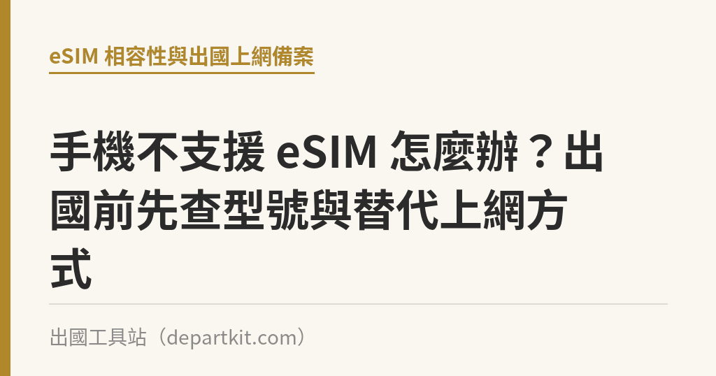 手機不支援 eSIM 怎麼辦？出國前先查型號與替代上網方式｜出國工具站