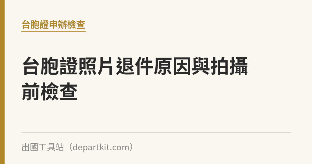 台胞證照片退件原因與拍攝前檢查｜出國工具站