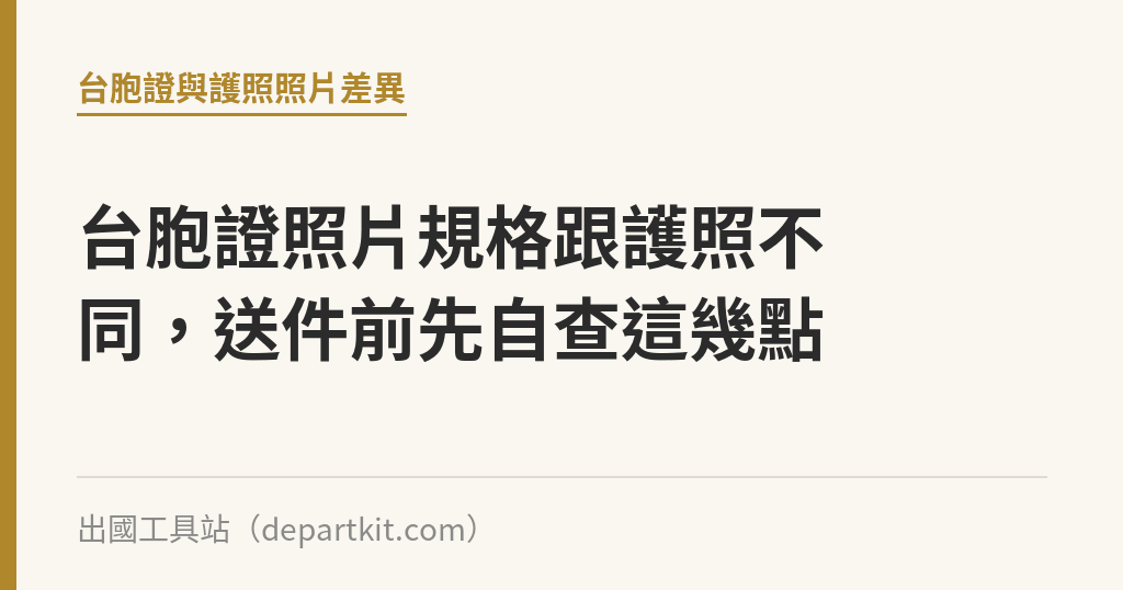台胞證照片規格跟護照不同，送件前先自查這幾點｜出國工具站