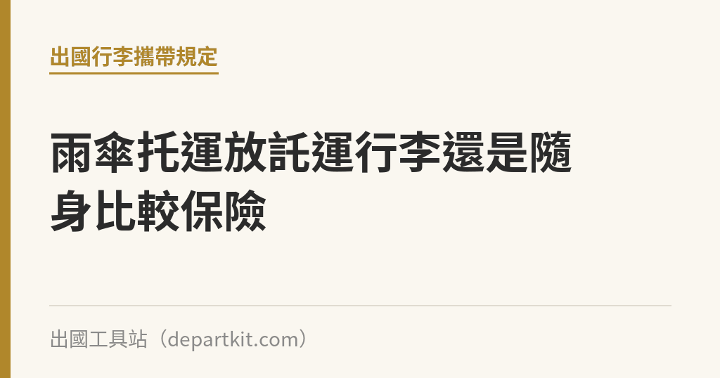 雨傘托運放託運行李還是隨身比較保險｜出國工具站