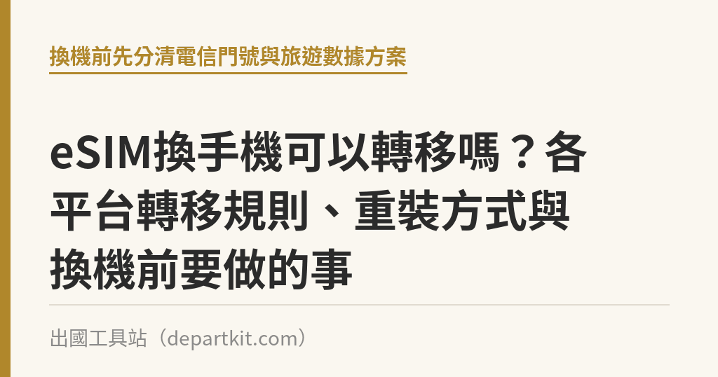eSIM換手機可以轉移嗎？各平台轉移規則、重裝方式與換機前要做的事｜出國工具站