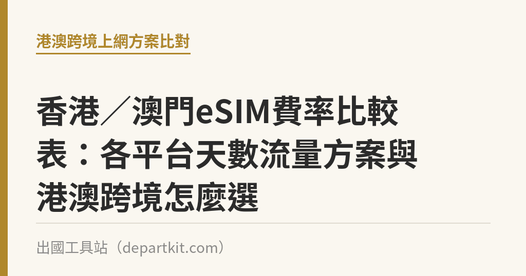 香港／澳門eSIM費率比較表：各平台天數流量方案與港澳跨境怎麼選｜出國工具站