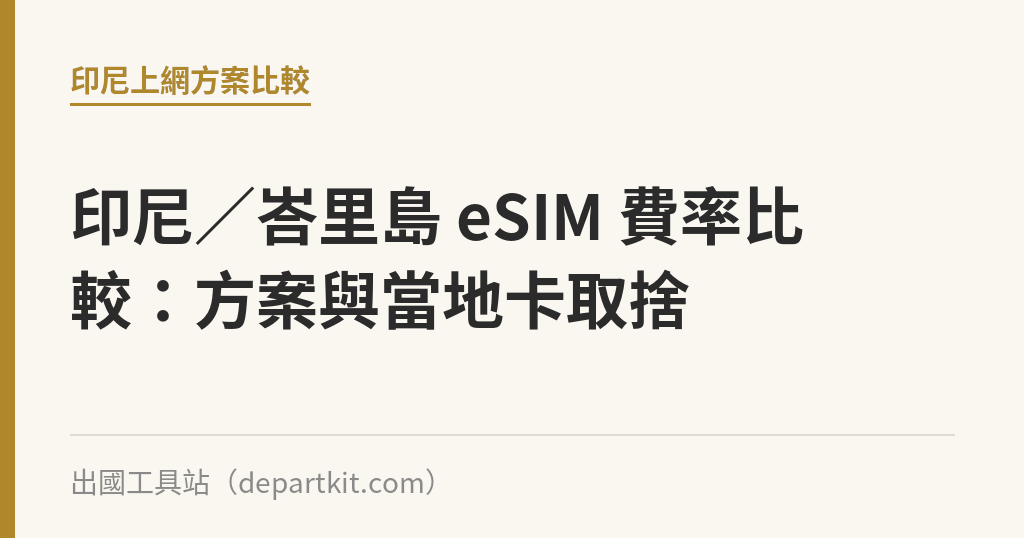印尼／峇里島 eSIM 費率比較：方案與當地卡取捨｜出國工具站