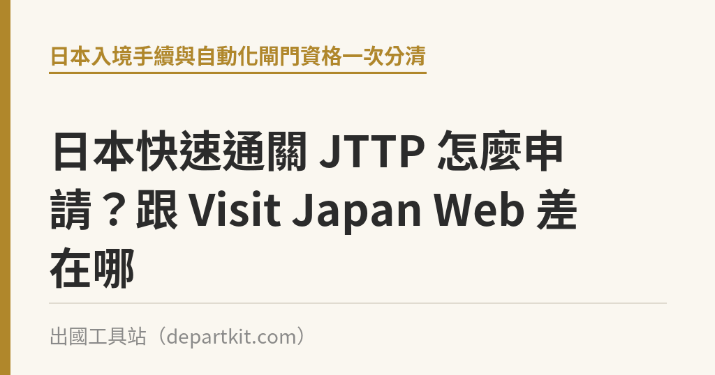 日本快速通關 JTTP 怎麼申請？跟 Visit Japan Web 差在哪｜出國工具站