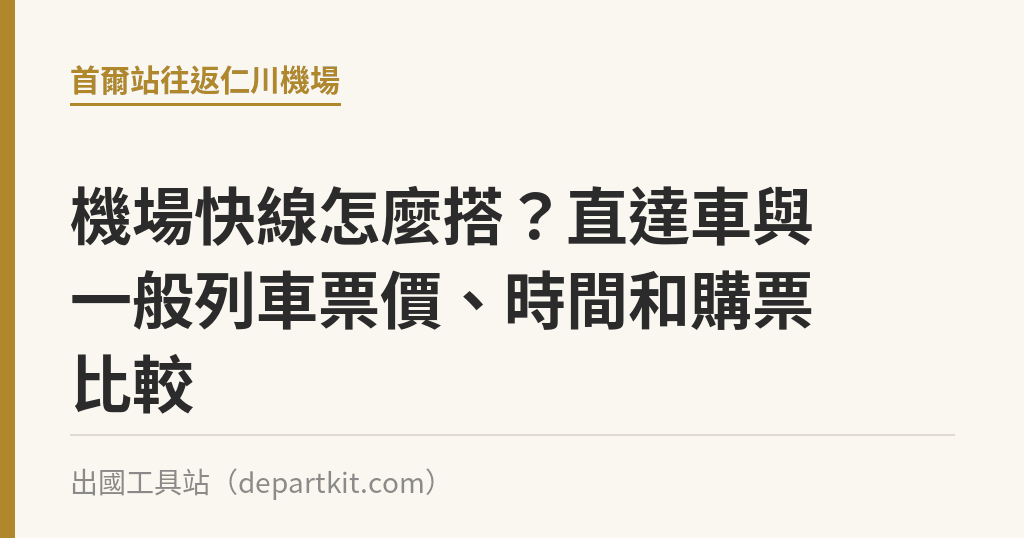 機場快線怎麼搭？直達車與一般列車票價、時間和購票比較｜出國工具站