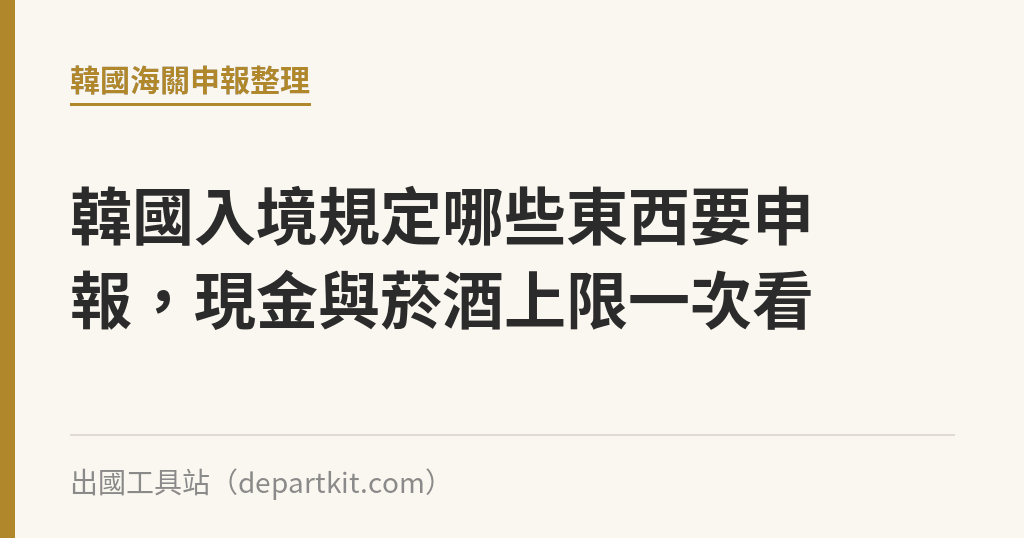韓國入境規定哪些東西要申報，現金與菸酒上限一次看｜出國工具站
