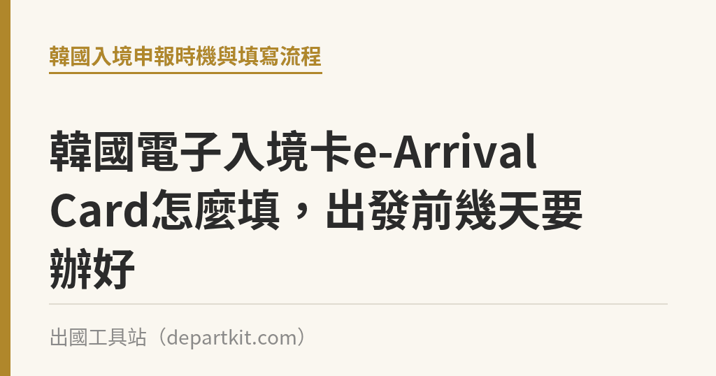 韓國電子入境卡e-Arrival Card怎麼填，出發前幾天要辦好｜出國工具站