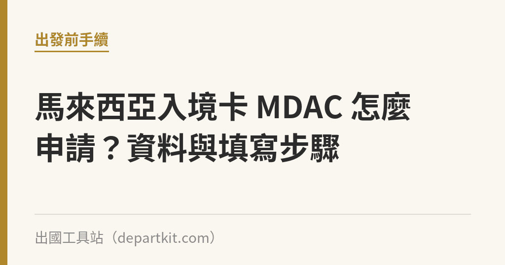 馬來西亞入境卡 MDAC 怎麼申請？資料與填寫步驟｜出國工具站