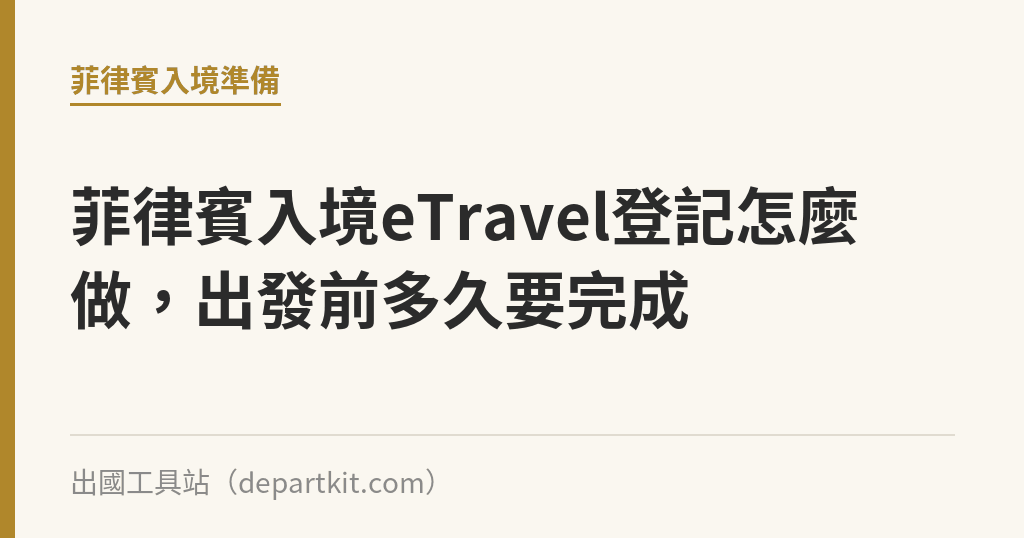 菲律賓入境eTravel登記怎麼做，出發前多久要完成｜出國工具站