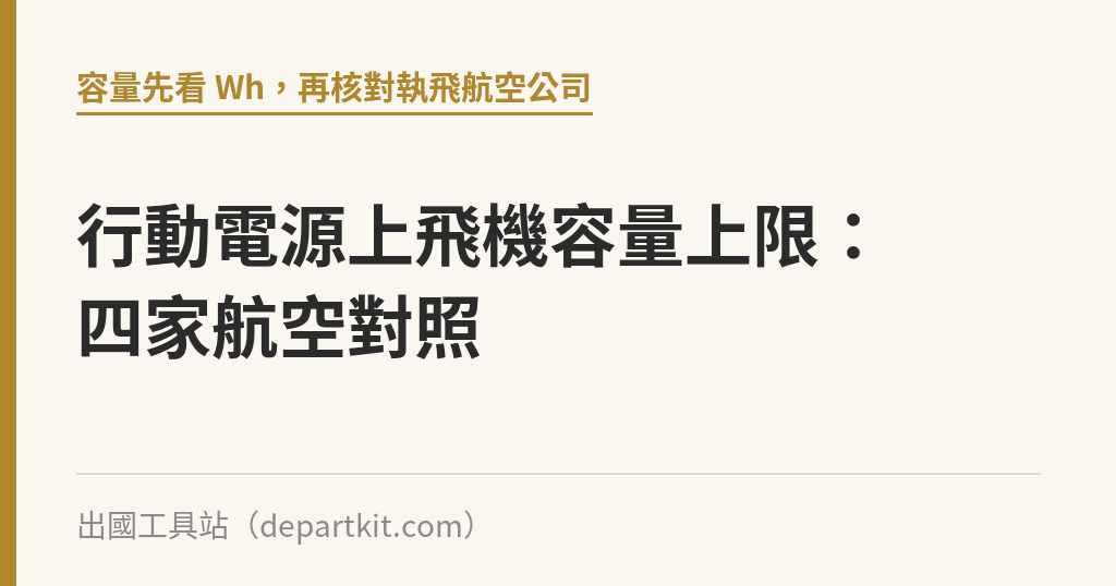 行動電源上飛機容量上限：四家航空對照｜出國工具站