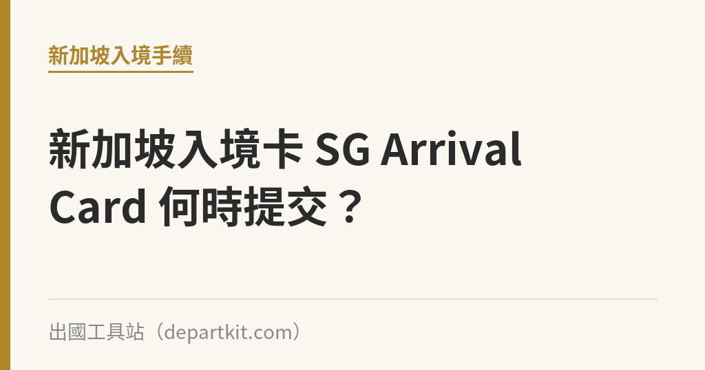新加坡入境卡 SG Arrival Card 何時提交？｜出國工具站