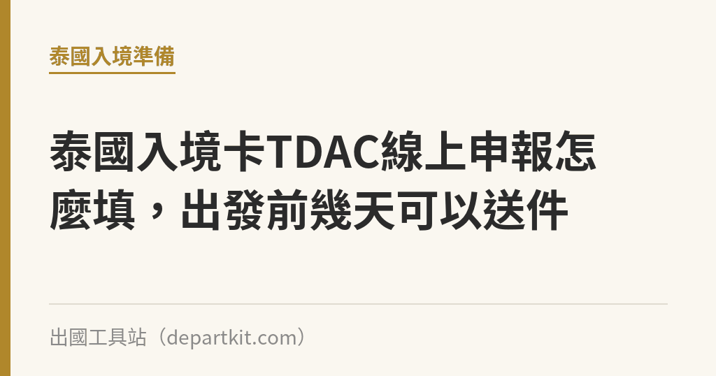 泰國入境卡TDAC線上申報怎麼填，出發前幾天可以送件｜出國工具站