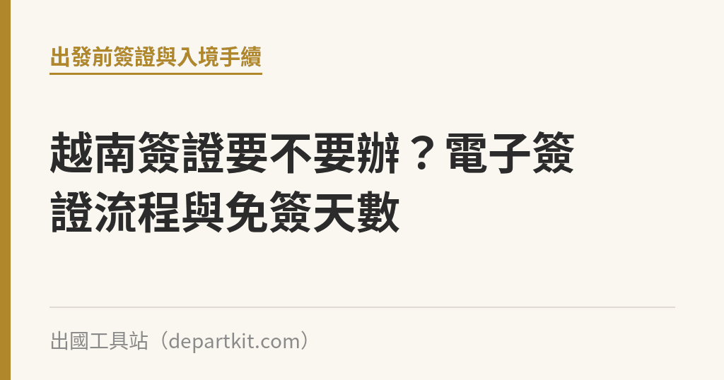 越南簽證要不要辦？電子簽證流程與免簽天數｜出國工具站