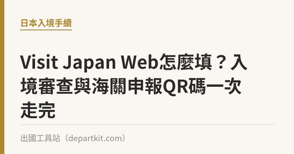 Visit Japan Web怎麼填？入境審查與海關申報QR碼一次走完｜出國工具站